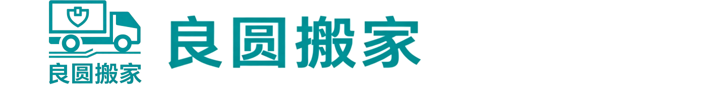 上海良圆搬家公司